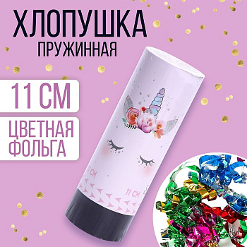 Хлопушка пружинная поворотная "Единорожка" 11см   